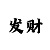 有没有靠谱的回血老师